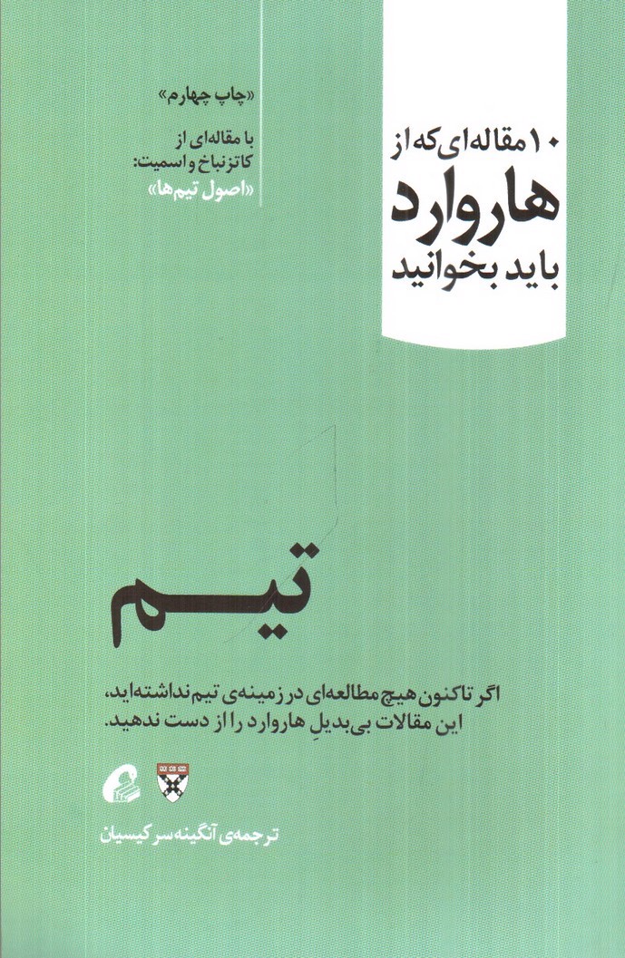 تصویر کتاب تیم ( 10 مقاله ای که از هاروارد باید بخوانیم )