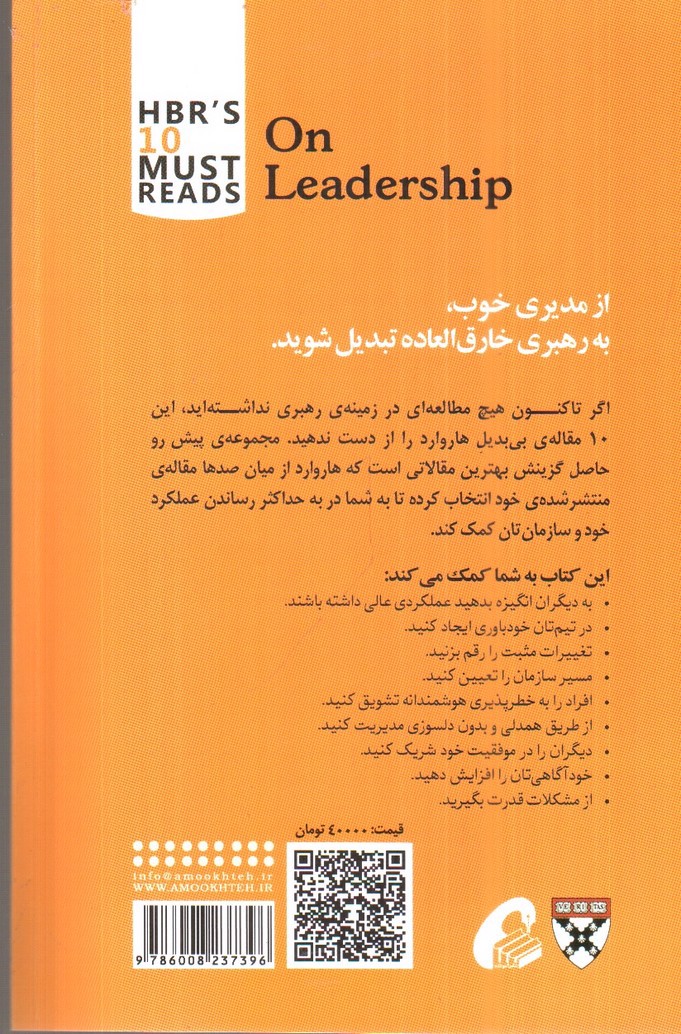 تصویر کتاب رهبری ( 10 مقاله ای که از هاروارد باید بخوانیم )