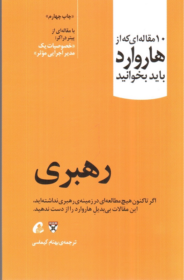 تصویر کتاب رهبری ( 10 مقاله ای که از هاروارد باید بخوانیم )