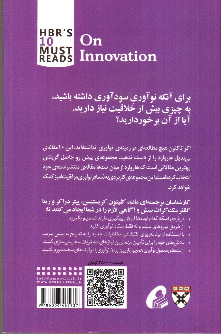 تصویر کتاب نوآوری ( 10 مقاله ای که از هاروارد باید بخوانیم )