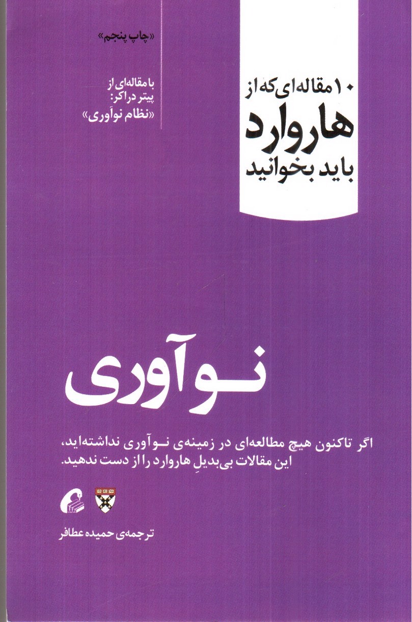تصویر کتاب نوآوری ( 10 مقاله ای که از هاروارد باید بخوانیم )