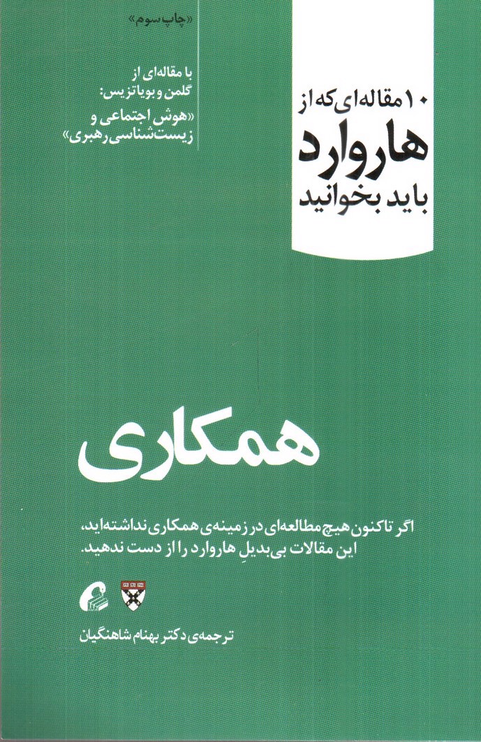 تصویر کتاب همکاری ( 10 مقاله ای که از هاروارد باید بخوانیم )
