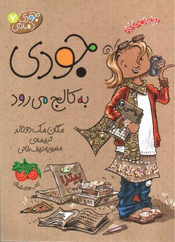 تصویر کتاب جودی دمدمی 7 (جودی به کالج می رود)