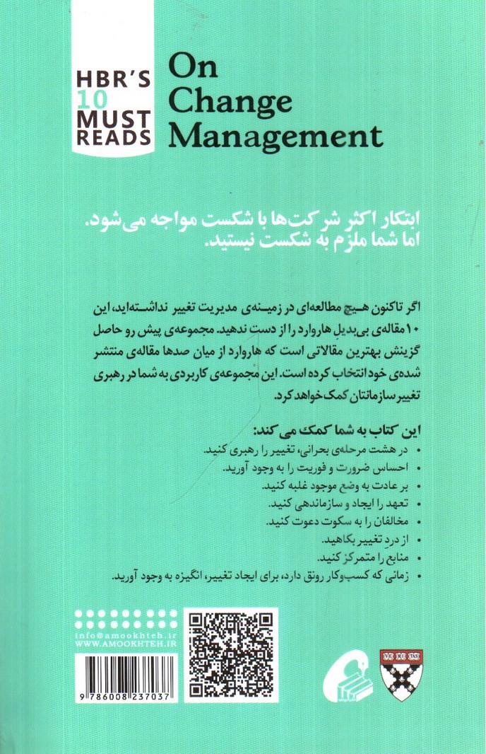 تصویر کتاب مدیریت تغییر ( 10 مقاله ای که از هاروارد باید بخوانیم )