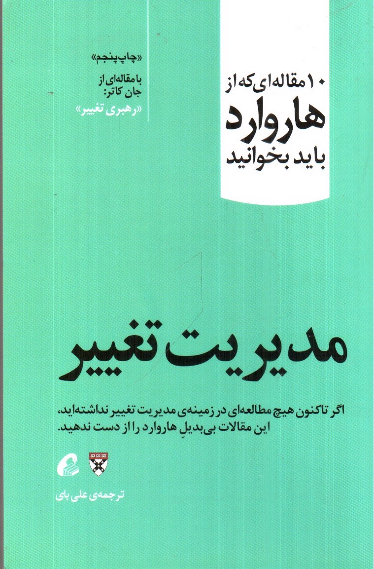 تصویر کتاب مدیریت تغییر ( 10 مقاله ای که از هاروارد باید بخوانیم )