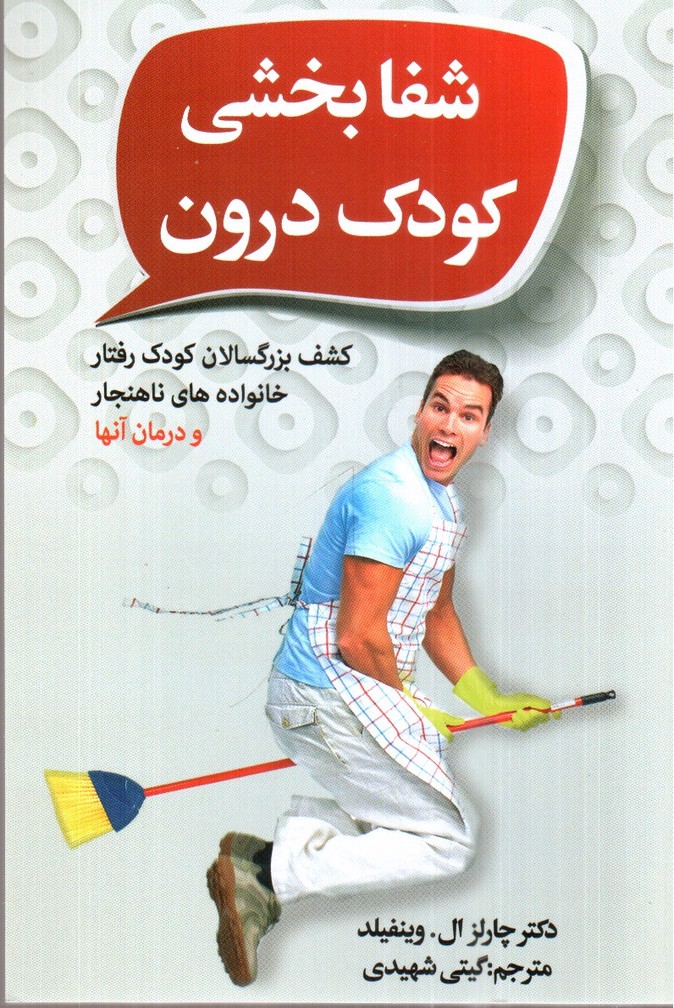 تصویر کتاب شفابخشی کودک درون
