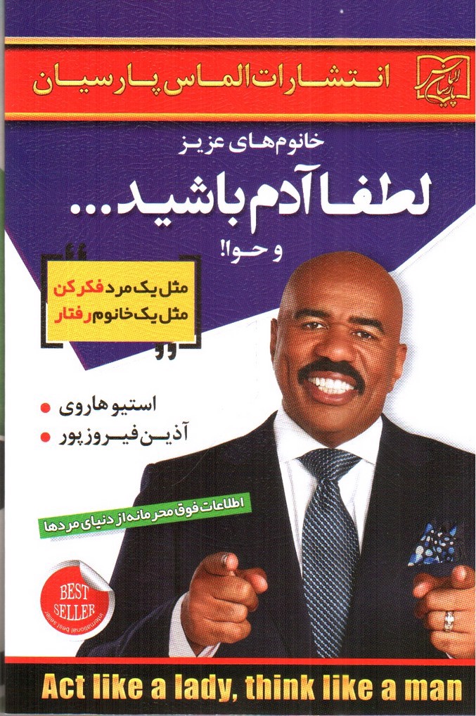 تصویر کتاب خانوم های عزیز لطفا آدم باشید و حوا