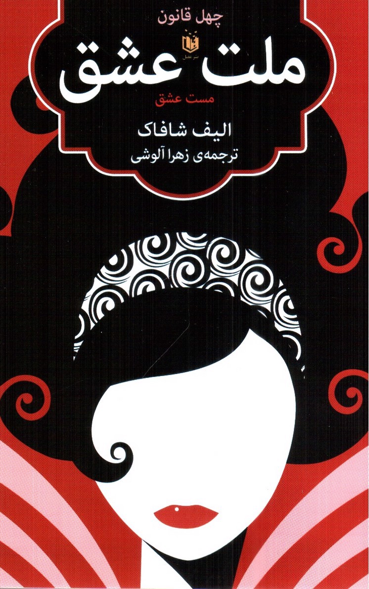 تصویر کتاب چهل قانون ملت عشق