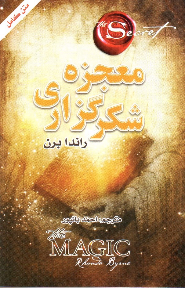 تصویر کتاب معجزه شکرگزاری