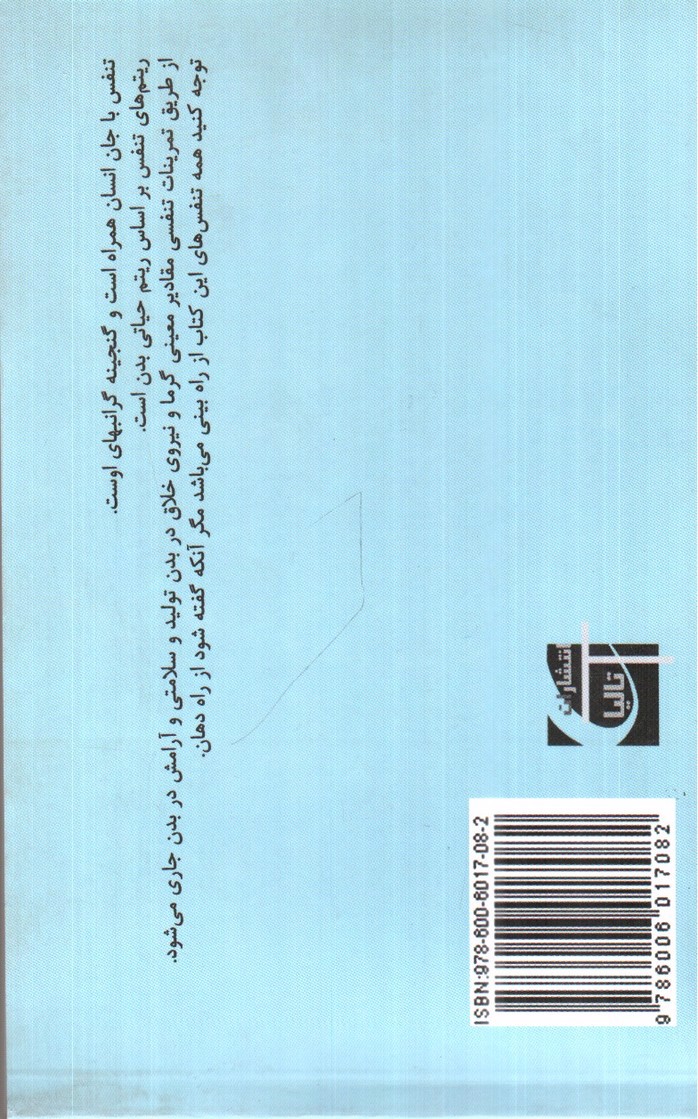 تصویر کتاب درمان استرس و بیماری ها با تمرینات تنفسی یوگا