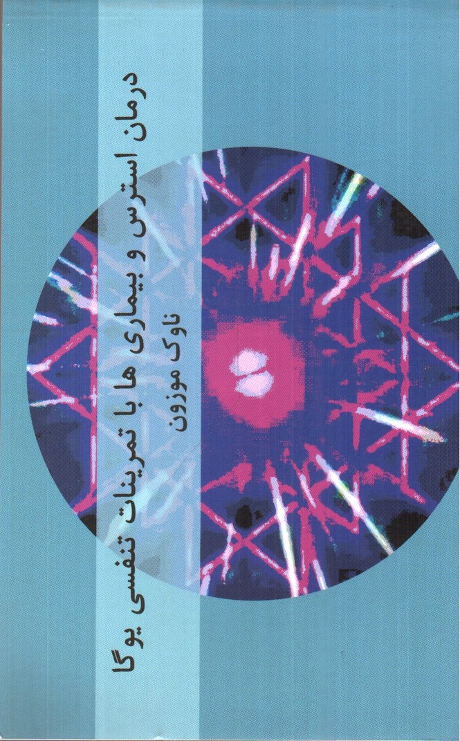 تصویر کتاب درمان استرس و بیماری ها با تمرینات تنفسی یوگا