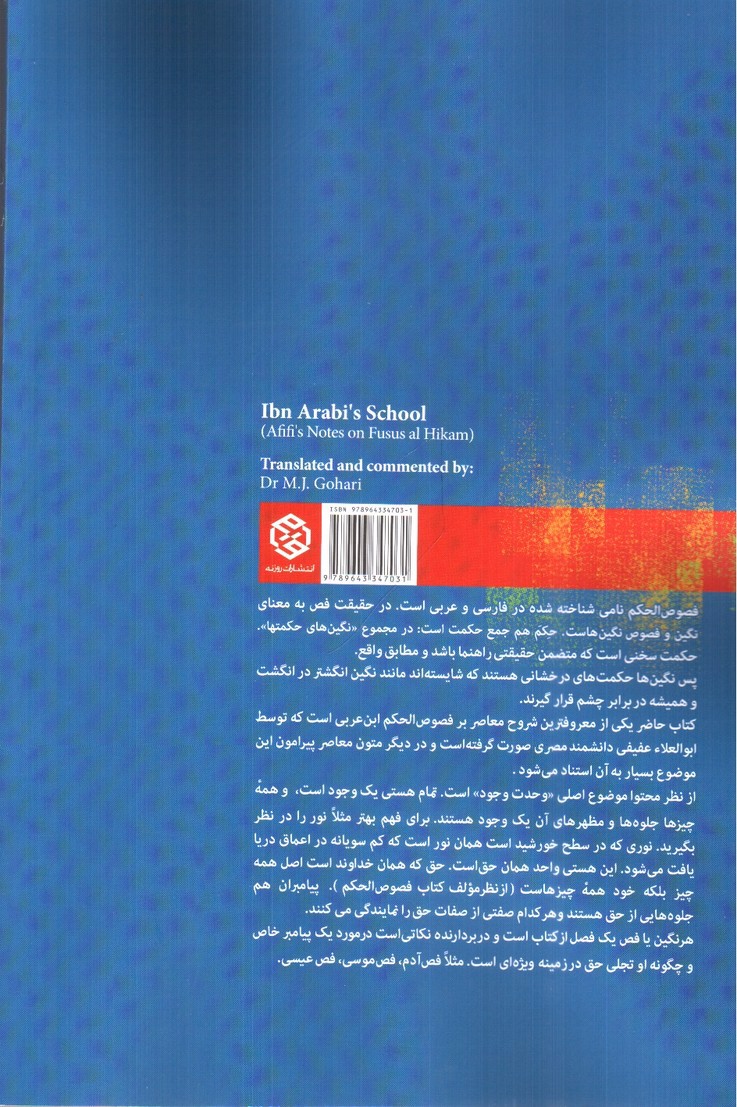 تصویر کتاب فصوص الحکم و مکتب ابن عربی