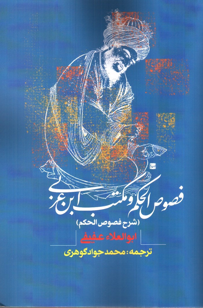 تصویر کتاب فصوص الحکم و مکتب ابن عربی