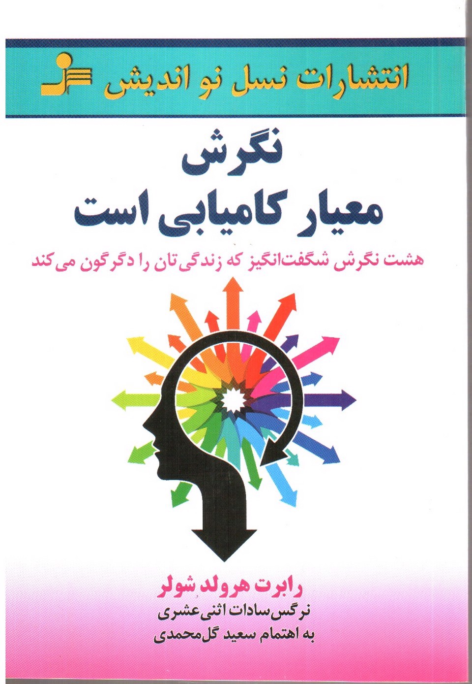 تصویر کتاب نگرش معیار کامیابی است