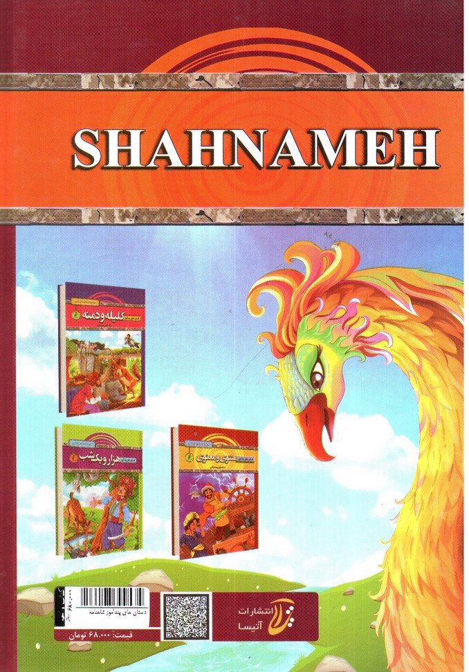 تصویر کتاب داستان های پندآموز شاهنامه