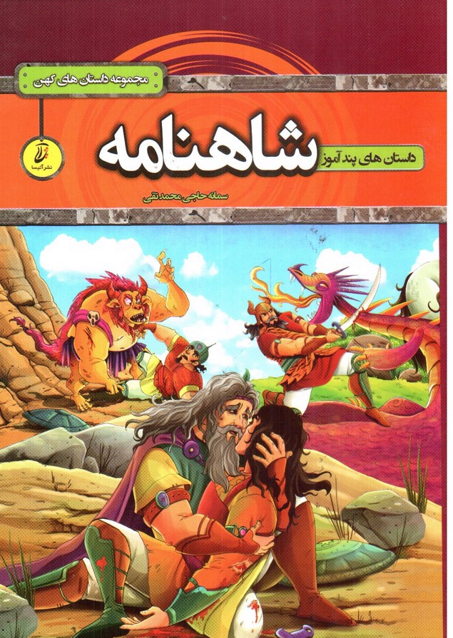 تصویر کتاب داستان های پندآموز شاهنامه