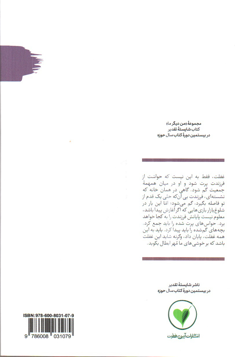 تصویر کتاب من دیگر ما ( کتاب هفتم) ( ارتش رایانه ای و نوازش تازیانه ای)