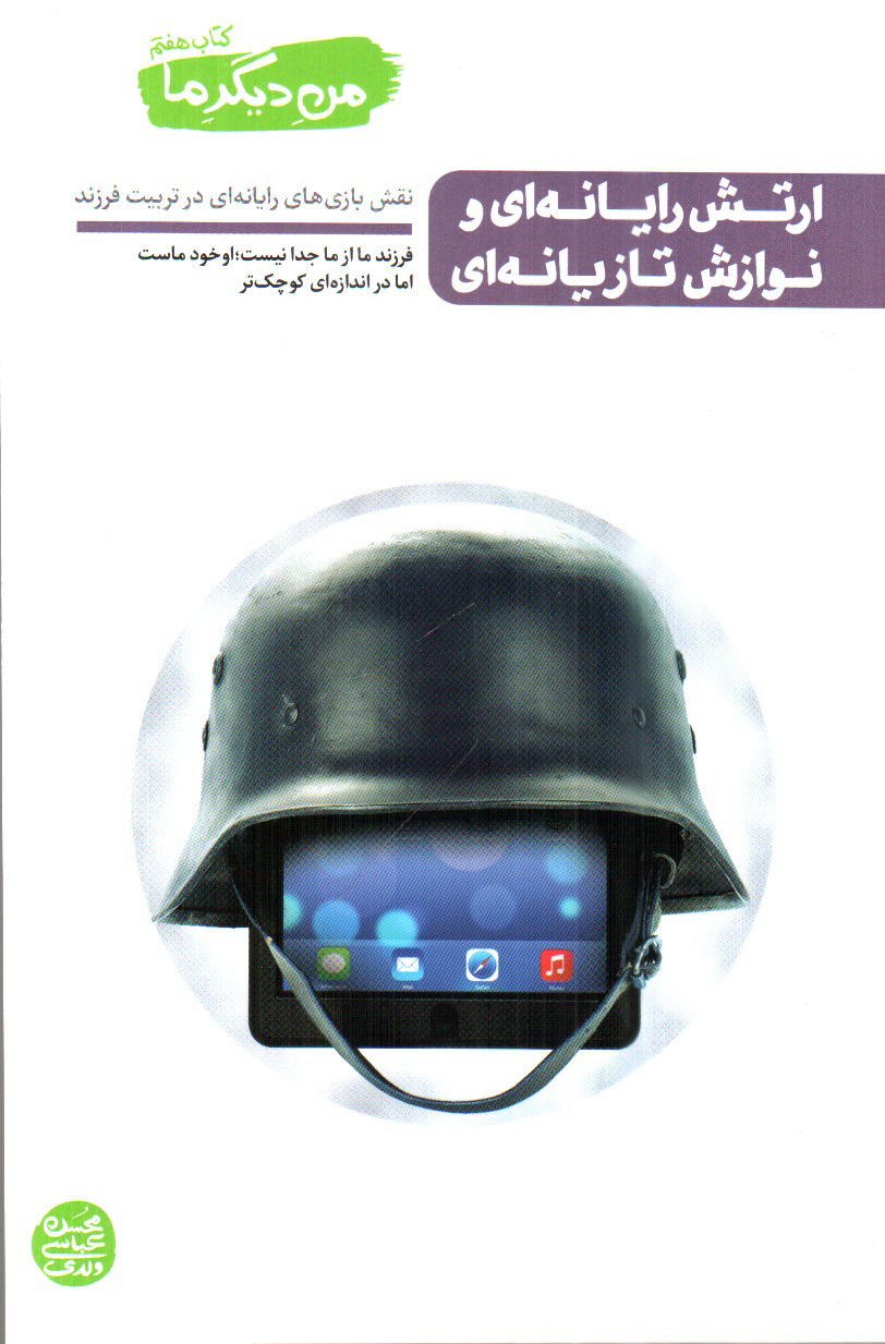 تصویر کتاب من دیگر ما ( کتاب هفتم) ( ارتش رایانه ای و نوازش تازیانه ای)