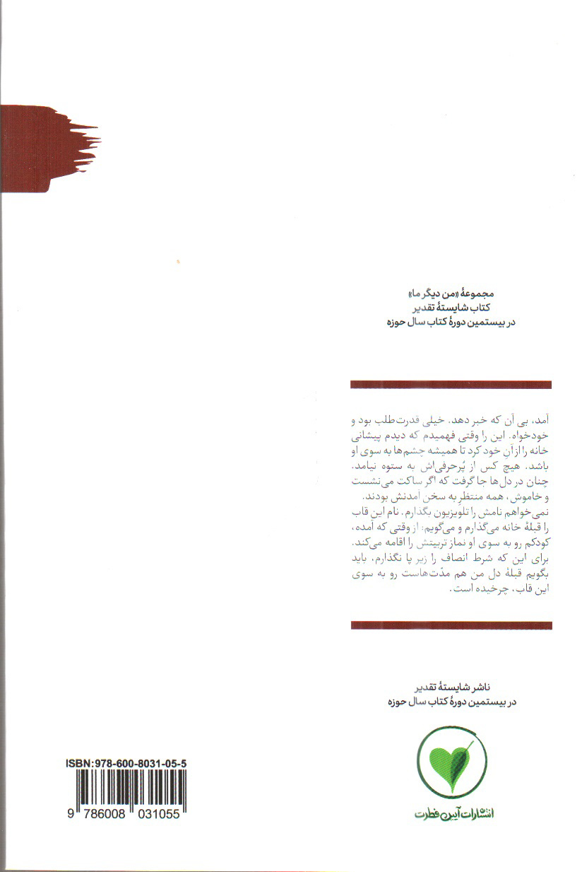 تصویر کتاب من دیگر ما ( کتاب پنجم)( قاب سرای نشان و بیداری خواب نشان)