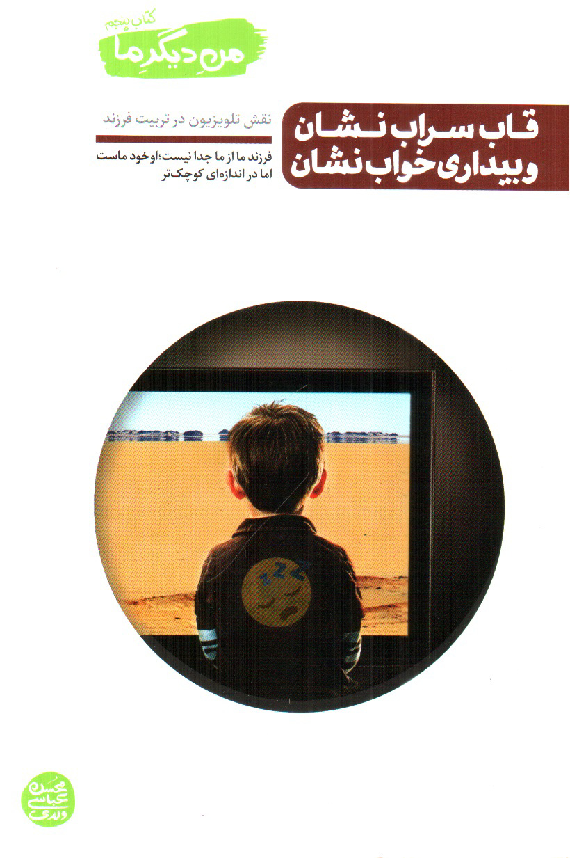 تصویر کتاب من دیگر ما ( کتاب پنجم)( قاب سرای نشان و بیداری خواب نشان)