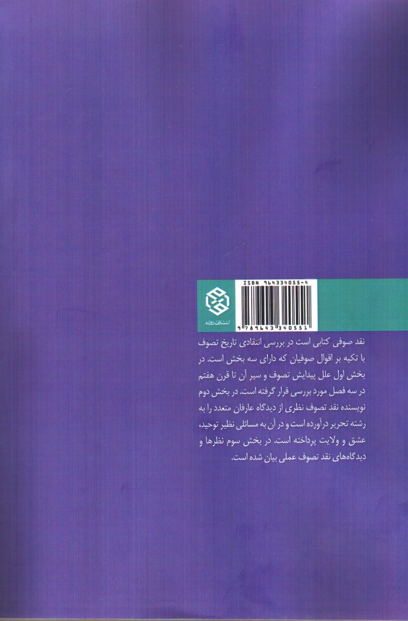 تصویر کتاب نقد صوفی