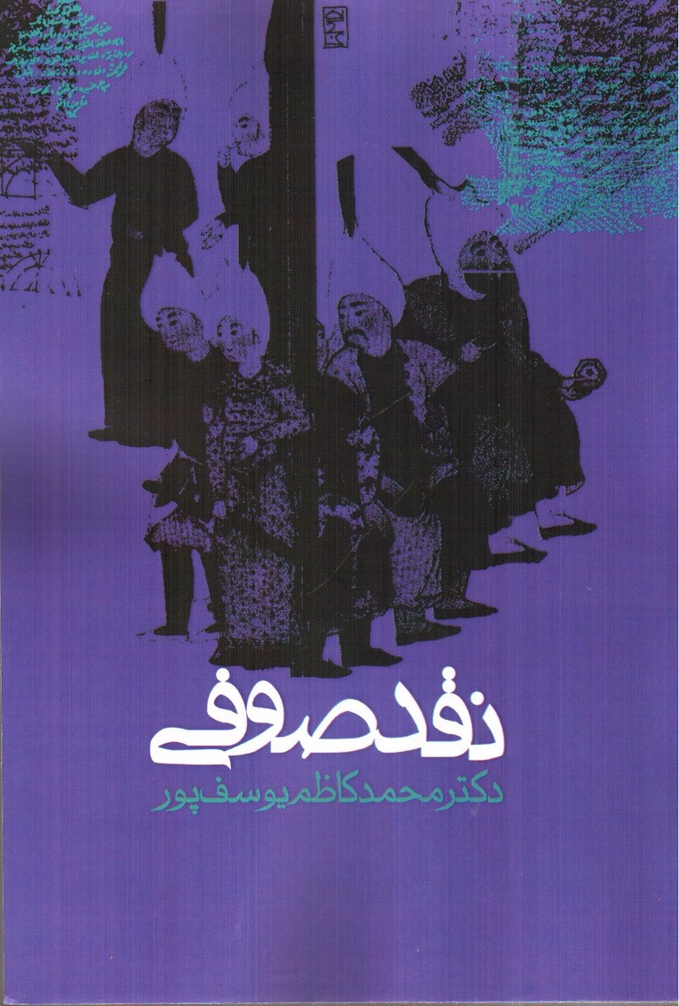 تصویر کتاب نقد صوفی