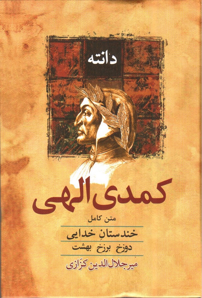 تصویر کتاب کمدی الهی (متن کامل)