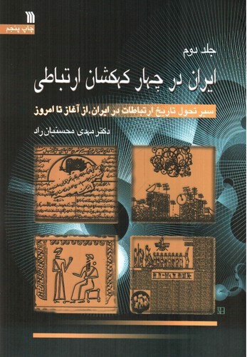 تصویر کتاب ایران در چهار کهکشان ارتباطی ( مجموعه سه جلدی)