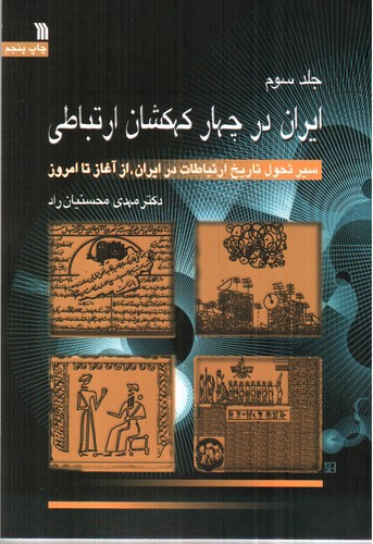 تصویر کتاب ایران در چهار کهکشان ارتباطی ( مجموعه سه جلدی)