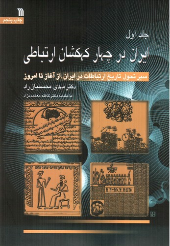 تصویر کتاب ایران در چهار کهکشان ارتباطی ( مجموعه سه جلدی)