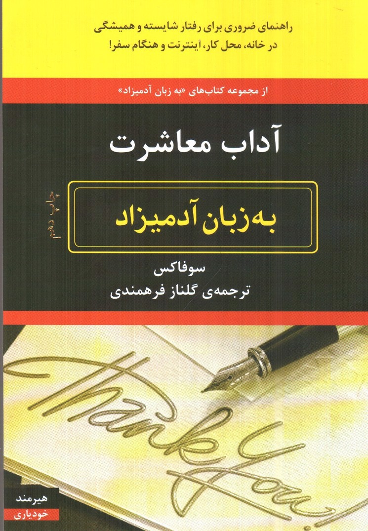 تصویر کتاب آداب معاشرت به زبان آدمیزاد