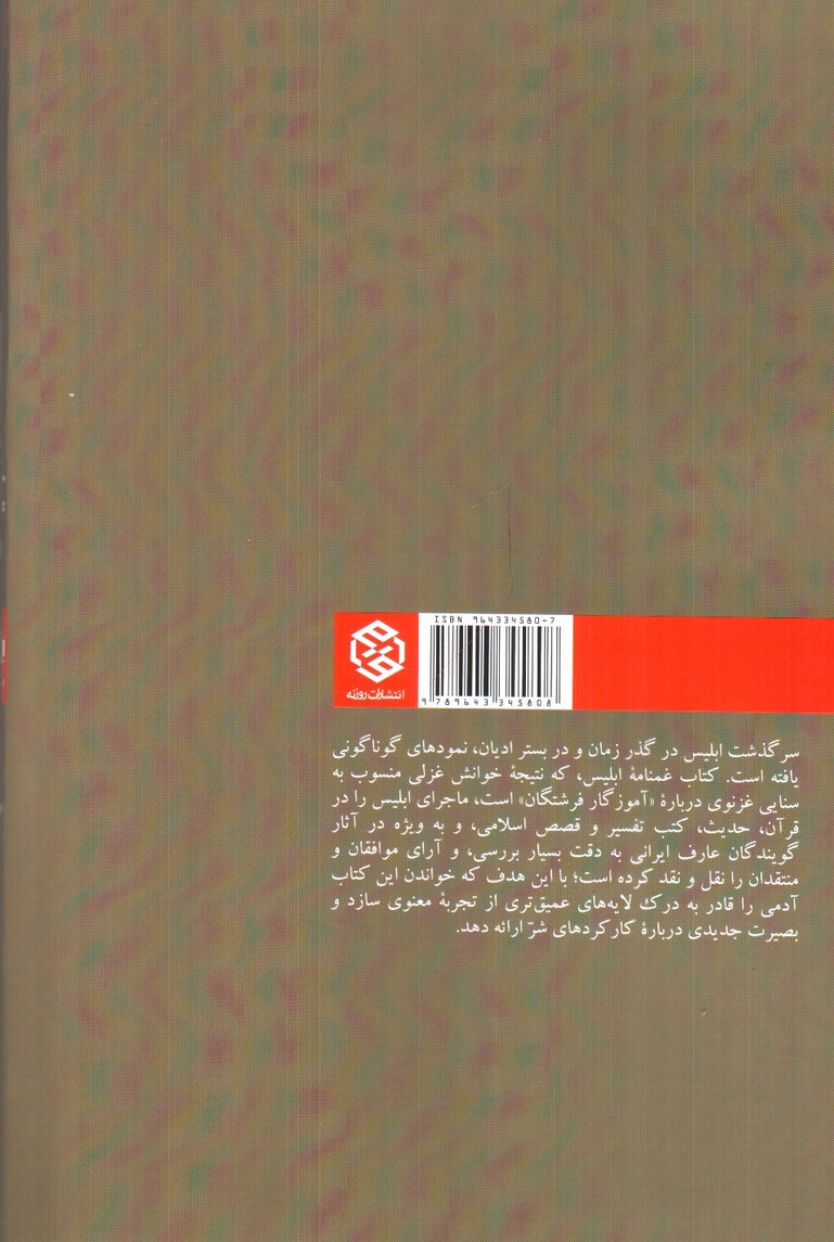 تصویر کتاب غمنامه ی ابلیس