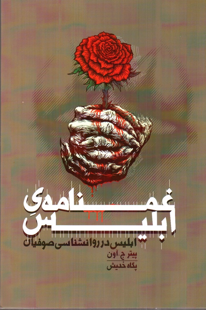 تصویر کتاب غمنامه ی ابلیس