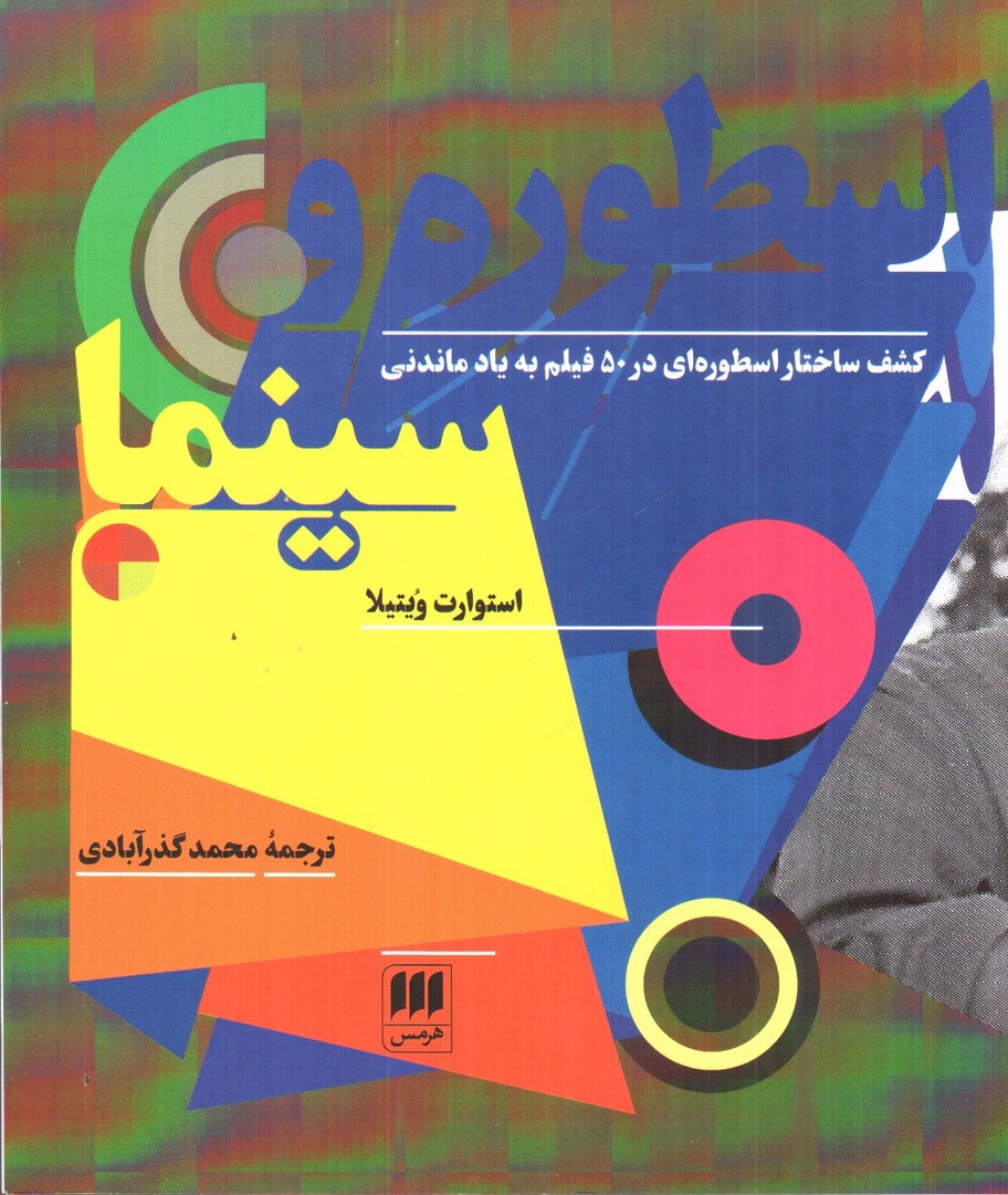 تصویر کتاب اسطوره و سینما