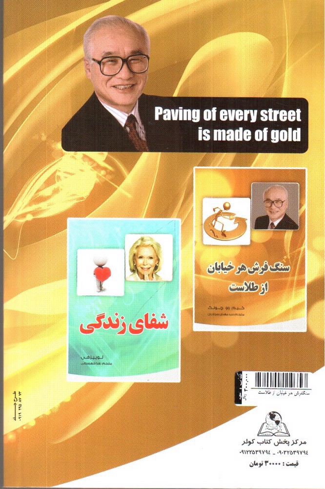 تصویر کتاب سنگفرش هر خیابان از طلاست