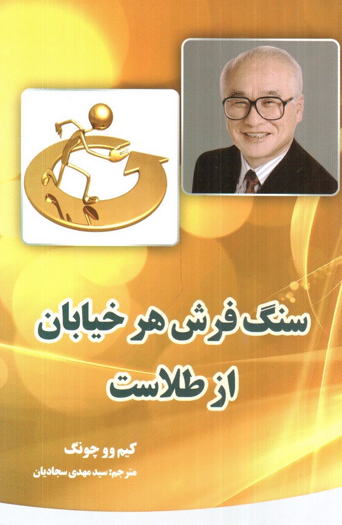 تصویر کتاب سنگفرش هر خیابان از طلاست