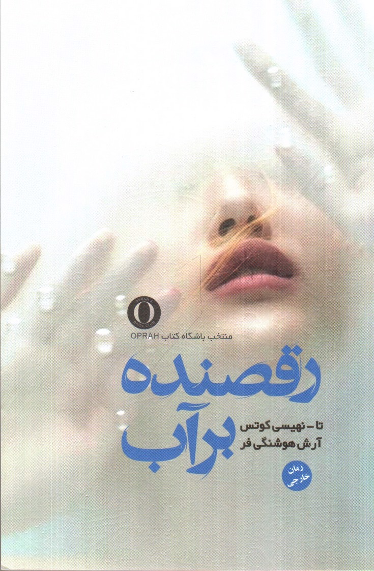 تصویر کتاب رقصنده بر آب