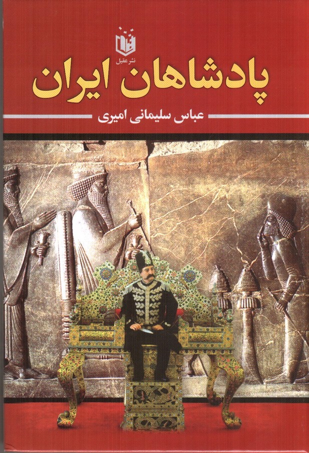 تصویر کتاب پادشاهان ایران