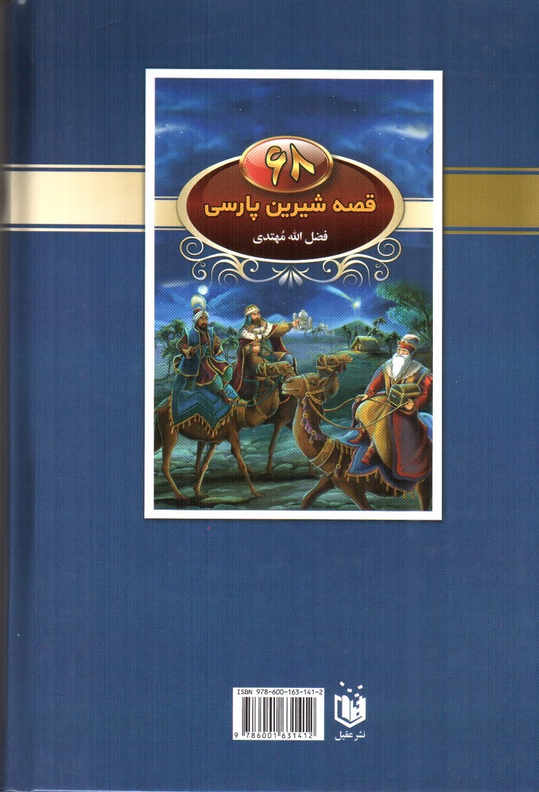 تصویر کتاب 68 قصه شیرین پارسی