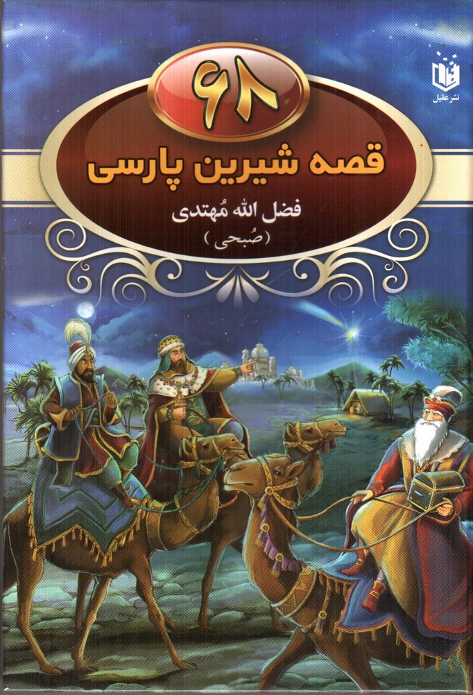 تصویر کتاب 68 قصه شیرین پارسی