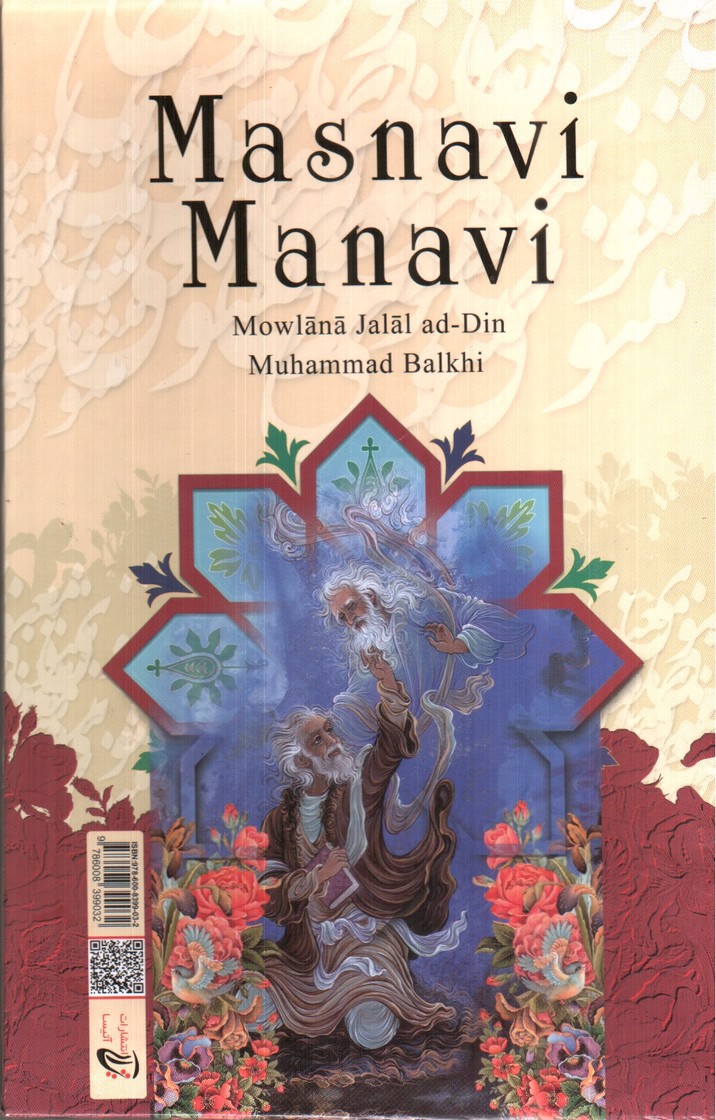 تصویر کتاب متن کامل مثنوی معنوی