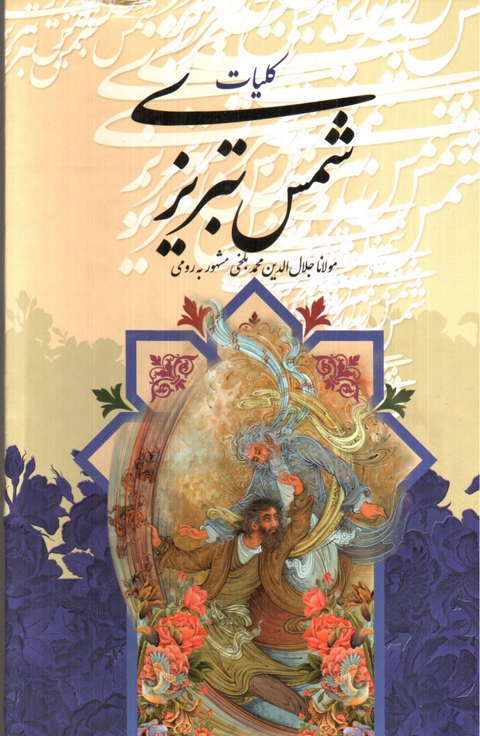 تصویر کتاب کلیات شمس تبریزی