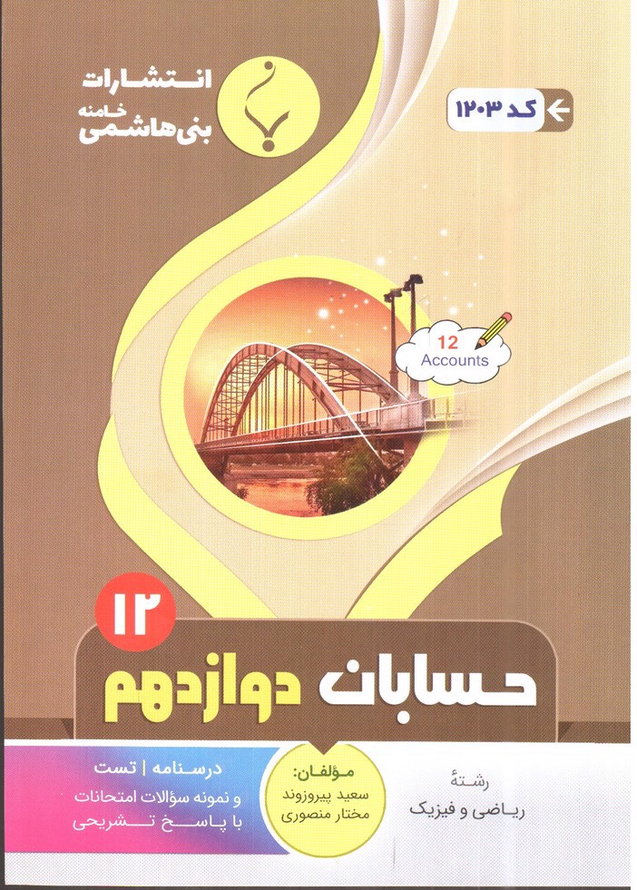 تصویر کتاب بنی هاشمی حسابان دوازدهم (12) 