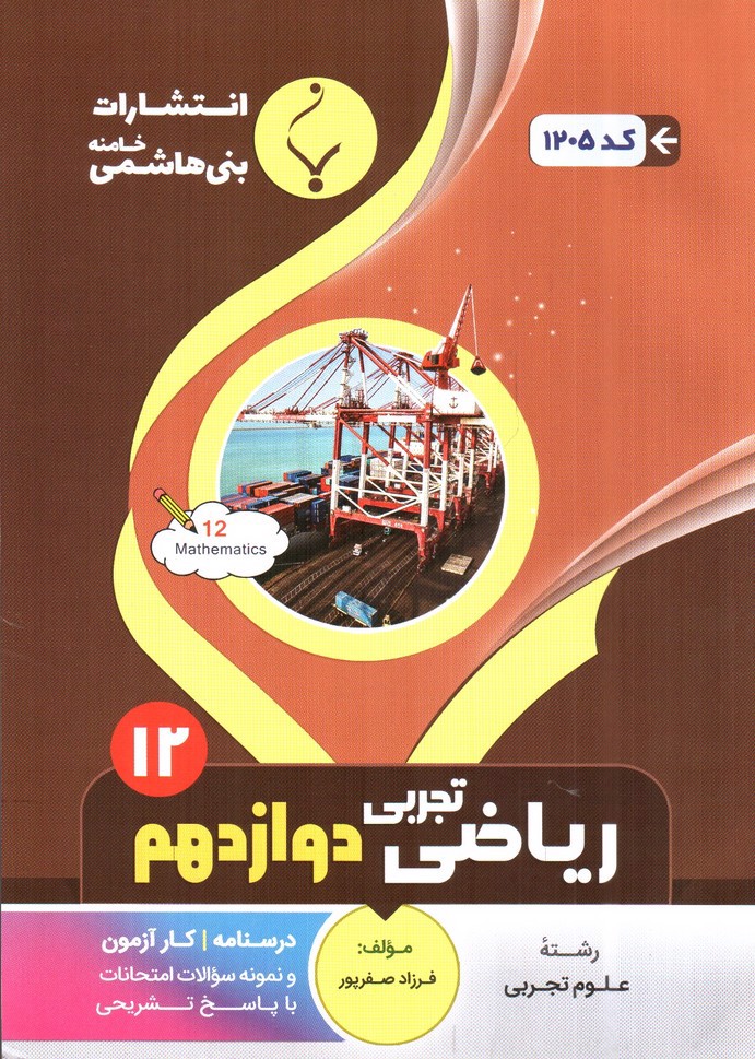 تصویر کتاب بنی هاشمی ریاضی (3) تجربی دوازدهم (12)