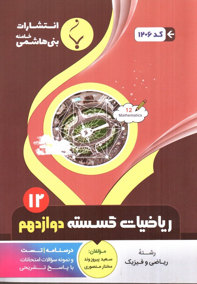 تصویر کتاب بنی هاشمی ریاضیات گسسته دوازدهم (12)