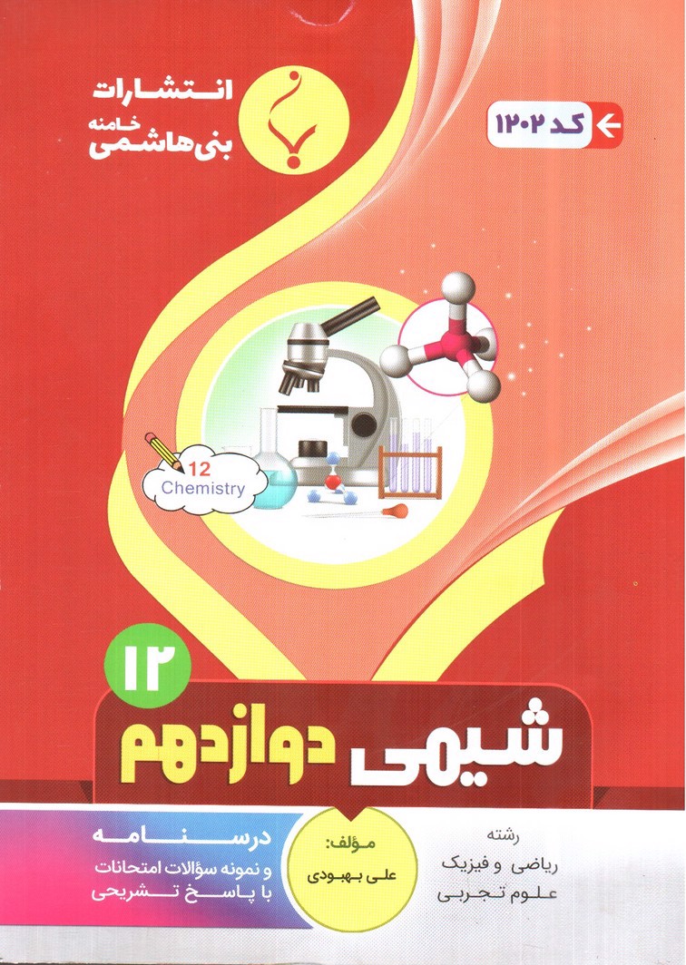 تصویر کتاب بنی هاشمی شیمی 3 دوازدهم (12) (ریاضی - تجربی)