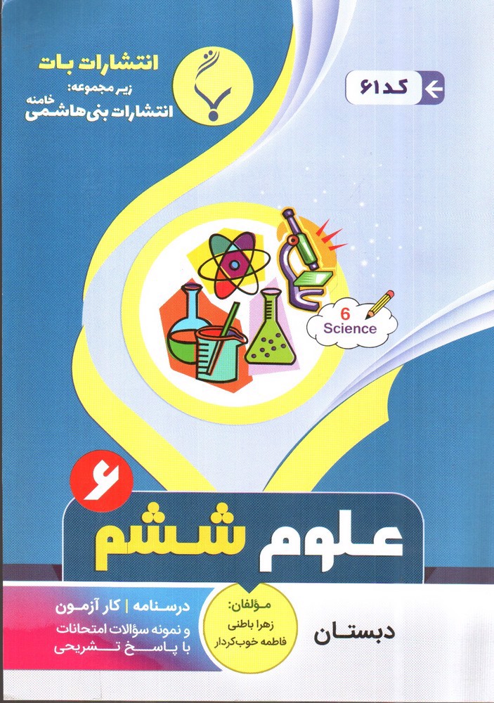 تصویر کتاب بنی هاشمی علوم ششم دبستان (6)