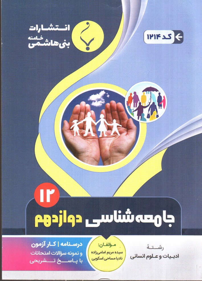 تصویر کتاب بنی هاشمی جامعه شناسی دوازدهم (12)