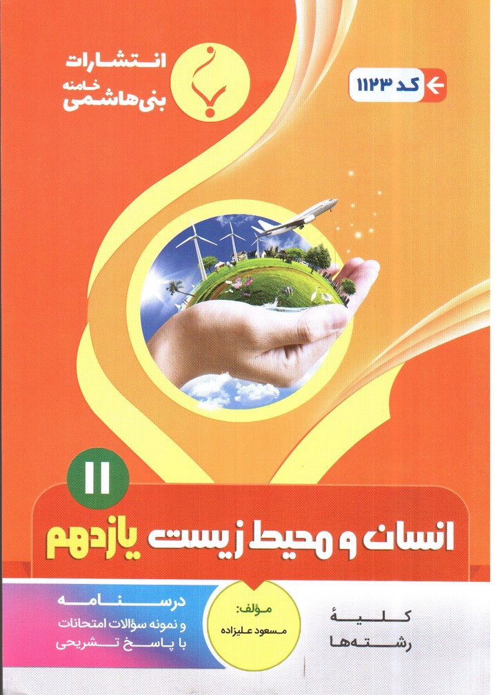 تصویر کتاب بنی هاشمی انسان و محیط زیست یازدهم (11)