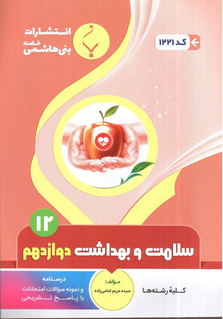 تصویر کتاب بنی هاشمی سلامت و بهداشت دوازدهم (12) (کلیه رشته ها)